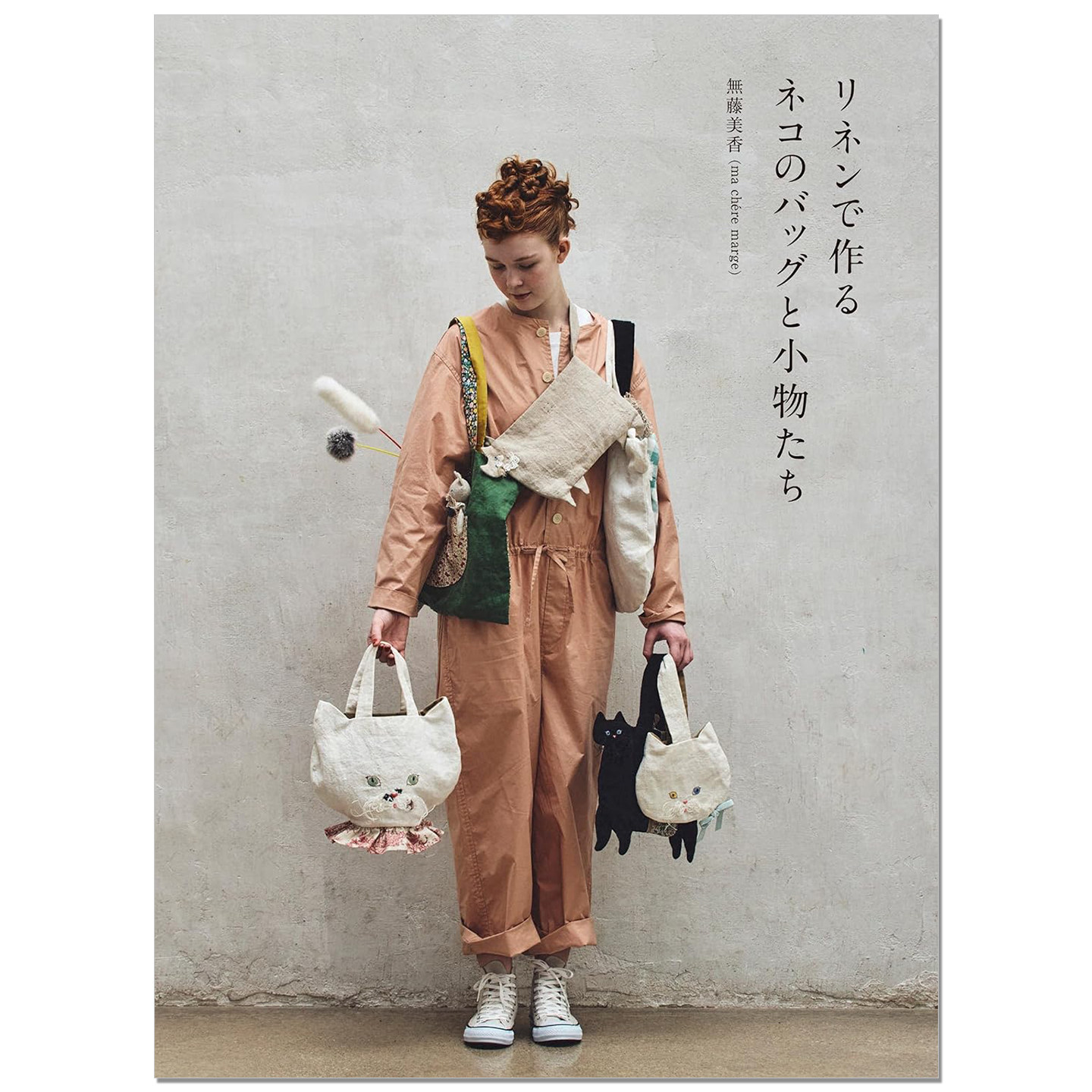 亚麻布制作的猫包和小物件作品书 リネンで作るネコのバッグと小物たち 無藤美香(ma chére marge)赐宏原版