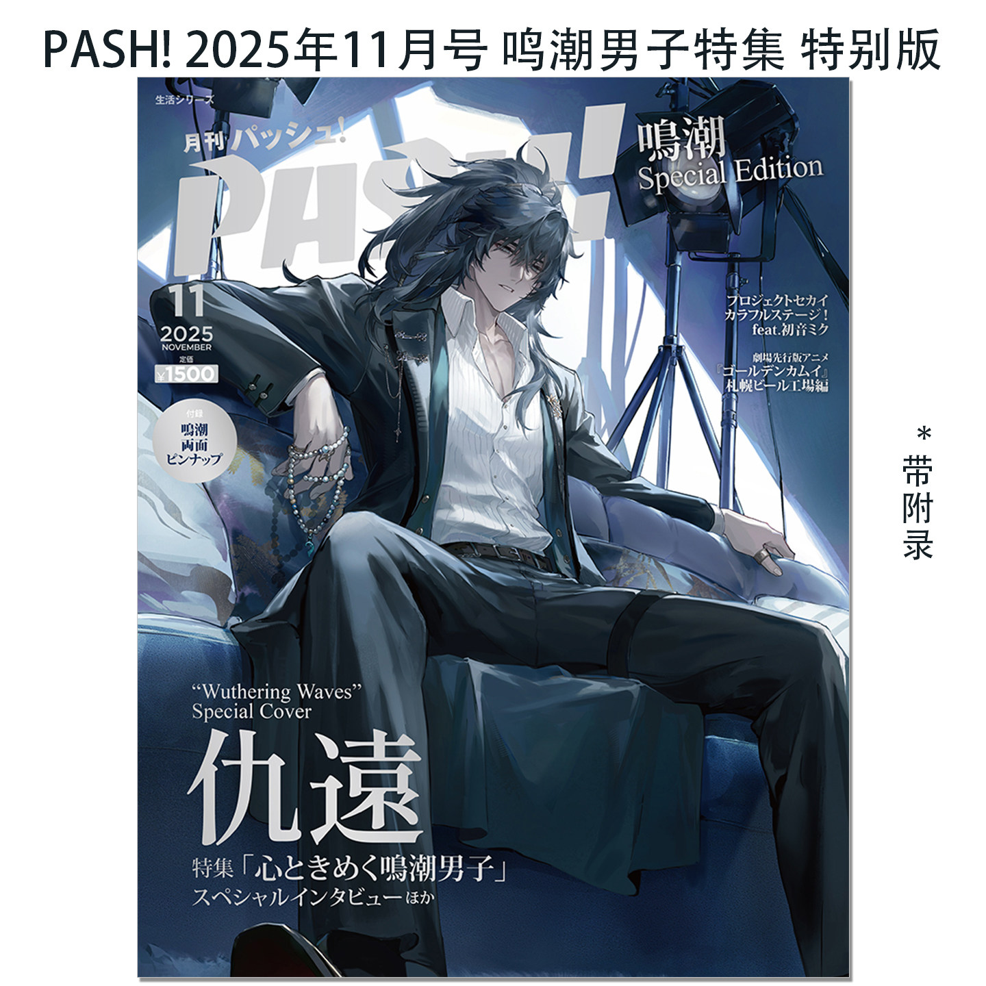【现货】PASH! 2025年11月号 鳴潮 Special Edition 鸣潮男子特集 特别版 带附录海报 动漫漫画期刊杂志 赐宏原版