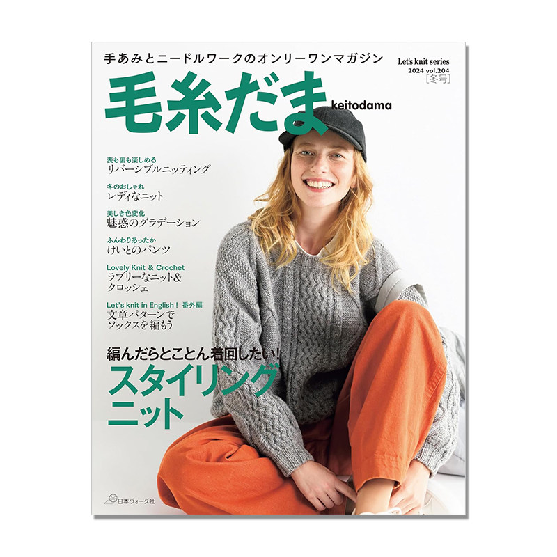 【现货】毛糸だま2024年冬号 vol.204 毛线球2024年冬季号 手工编织花样针织衫 手工编织服装杂志