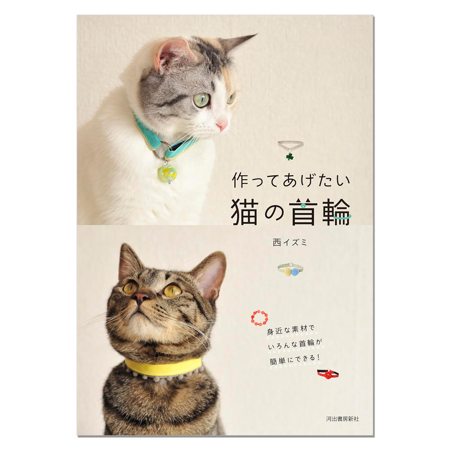 手工制作可爱猫咪项圈作品书 作ってあげたい猫の首輪 西 イズミ