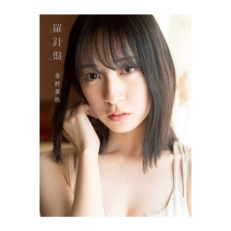 日向坂46金村美玖1st写真集