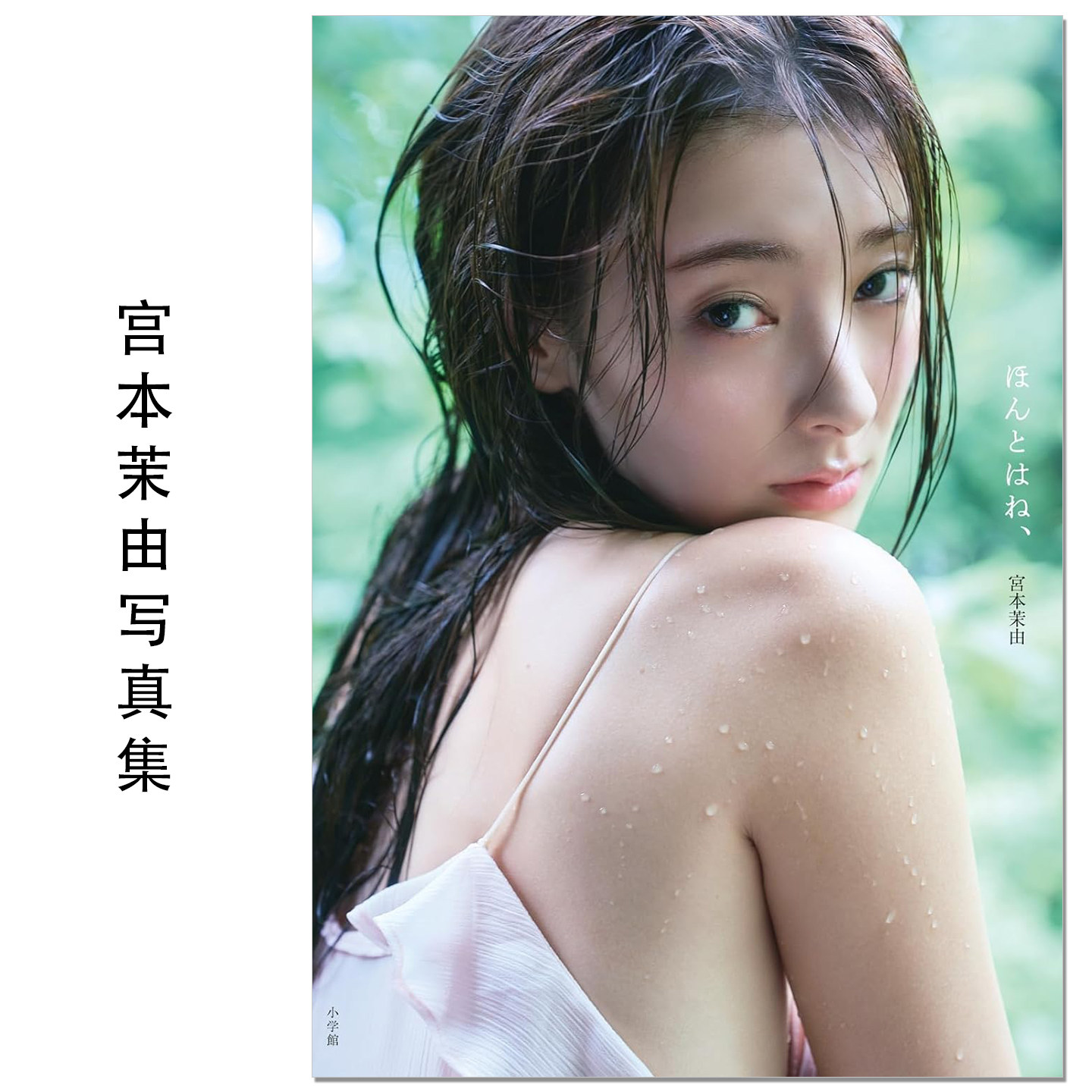 【现货】演员宫本茉由写真集 宮本茉由 1st写真集「ほんとはね、」Mayu Miyamoto 小学館 赐宏原版