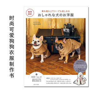 时尚可爱狗狗衣服制作书 商用OK! おしゃれな犬のお洋服: 重ね着＆上下コーデも楽しめる SSS~LL尺寸 山本真寿美