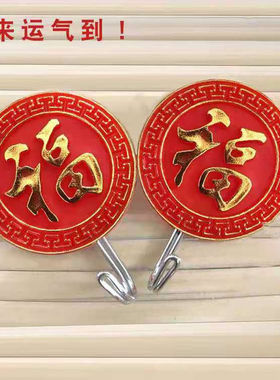 挂钩强力粘钩红色福挂钩喜庆勾子圆形福字挂钩免打孔门后卫生间墙