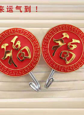 挂钩强力红色喜庆勾子圆形福字