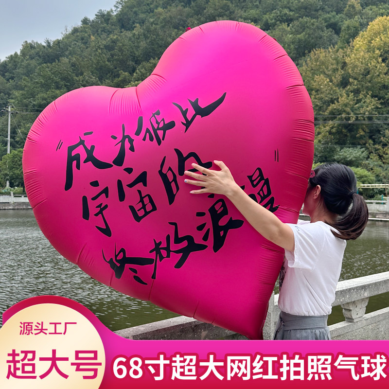68寸超大爱心气球求爱表白订婚结婚布置装饰网红拍照求婚心形气膜
