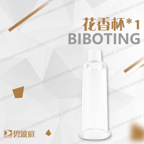 碧波庭正品配件原装花香杯