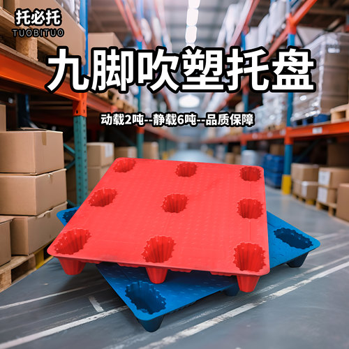 吹塑九脚塑料托盘工业托板物流卡板叉车板仓库用防潮垫板拖盘