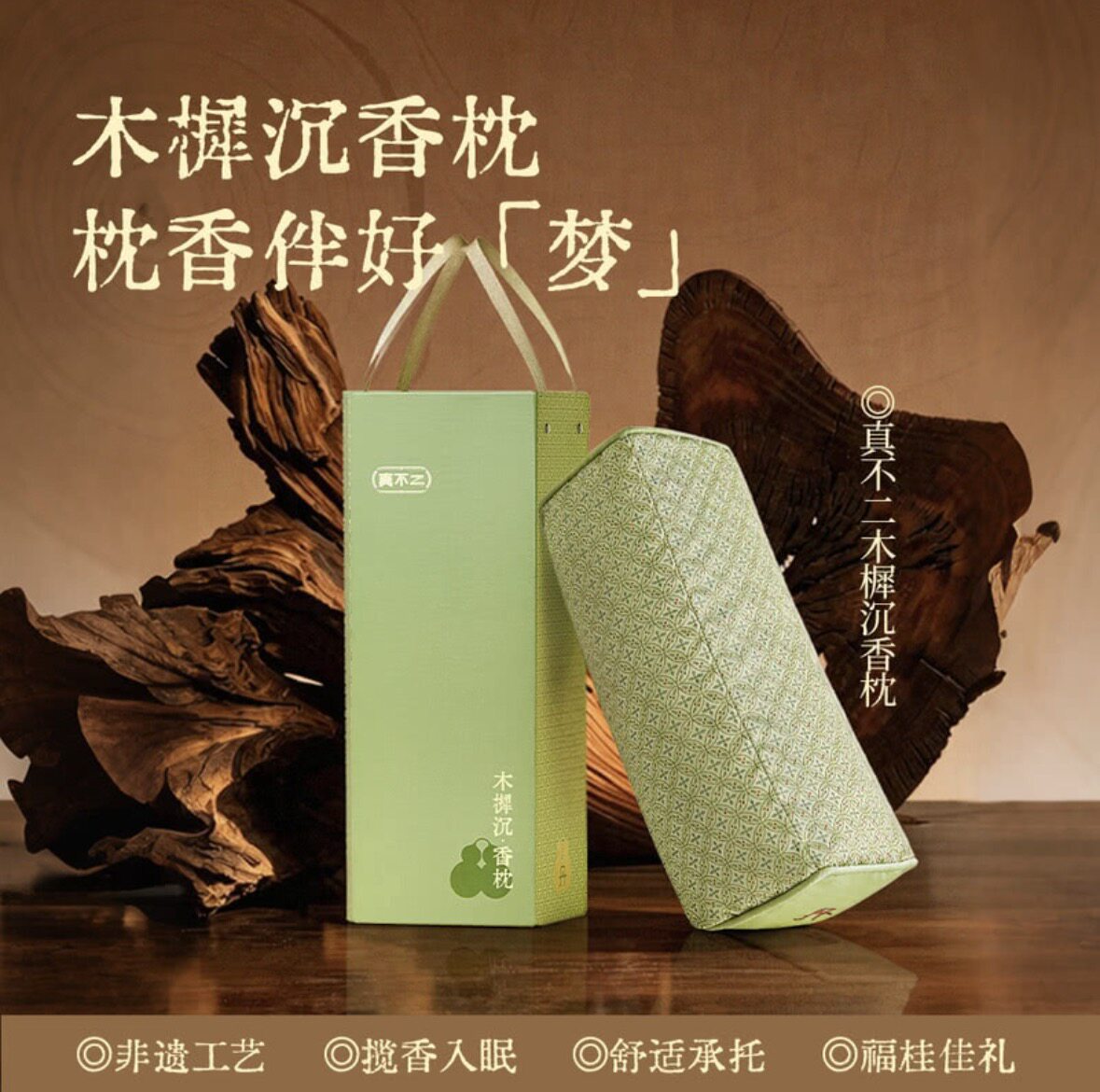 山姆代购真不二木樨沉香枕头护颈枕中老年助睡眠枕头养生礼品香枕