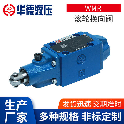 北京华德液压滚轮换向阀3WMR6A 3WMU6B 4WMR6D 4WMU6Y50B/ E G J