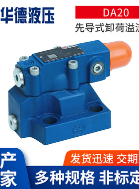 华德先导卸荷溢流阀DA10-1-30B/160调压阀DA20/DA30-2-30B/80/315