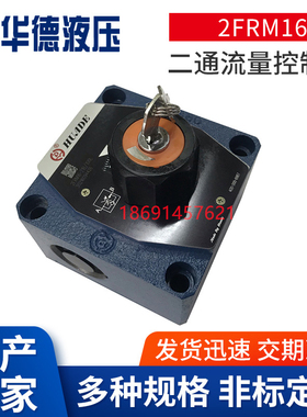 华德液压流量控制调速阀2FRM10-21B/2L 5L 10L 16L 25L 35L50