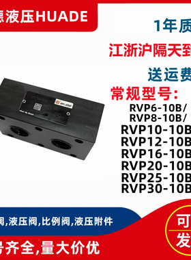 华德新款液压板式单向阀RVP1010BRVP1210BRVP610BRVP810BRVP16
