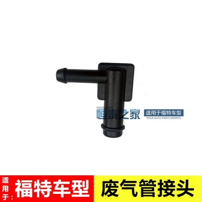 新蒙迪欧翼虎新福克斯废气管接头