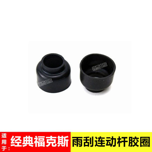 适用05-13经典福克斯雨刮连动杆胶圈支架前挡雨刮摆臂螺丝防水圈