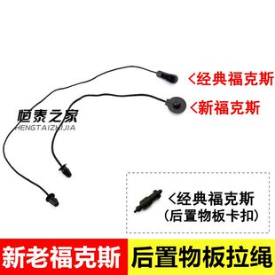 适用于新老经典福克斯后置物板拉绳尾门子后备箱隔物板挂绳卡扣线