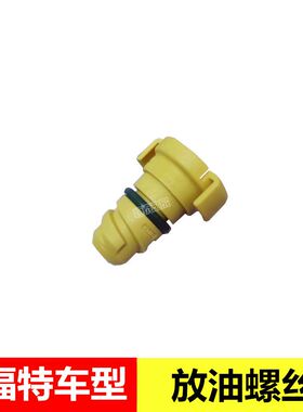 2.7T V6锐界金牛座油底壳螺丝发动机油底壳螺丝黄色塑料放油螺丝