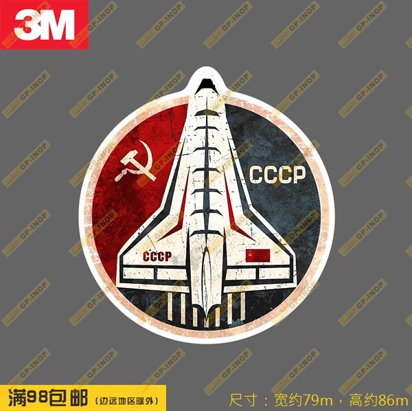 苏联暴风雪航天飞机怀旧圆形防水车贴笔记本贴冰箱贴潮贴行李箱贴