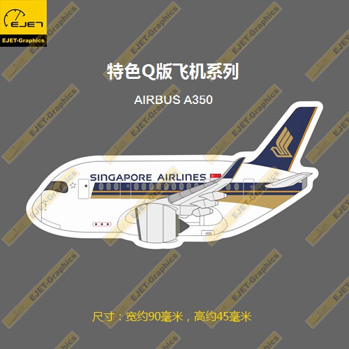 空客A350Q版新加坡航空个性潮贴防水笔记本贴车贴旅行箱贴