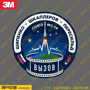 联盟号飞船Soyuz MS-19徽章防水个性笔记本贴汽车贴拉杆行李箱贴