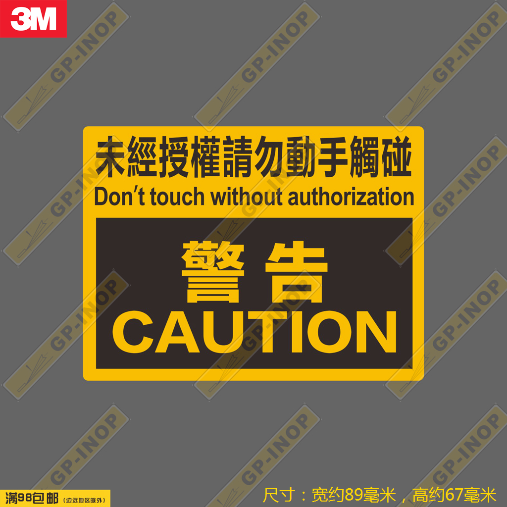 3m繁体字请勿动手触碰提示防水潮贴车贴笔记本贴行李箱拉杆箱贴