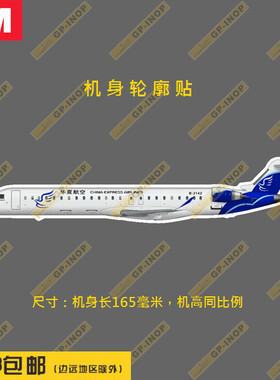 华夏航空CRJ900全彩外形防水个性笔记本贴汽车贴拉杆行李箱贴