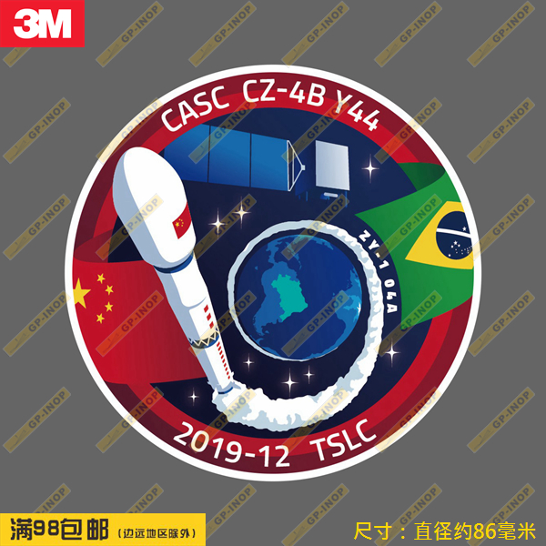 长征4B火箭第44次任务徽章形个性防水潮贴汽车贴行李箱贴笔记本贴