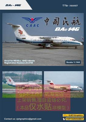 全新新品中国民航BAE146红星利华REVELL客机144比例模型水贴