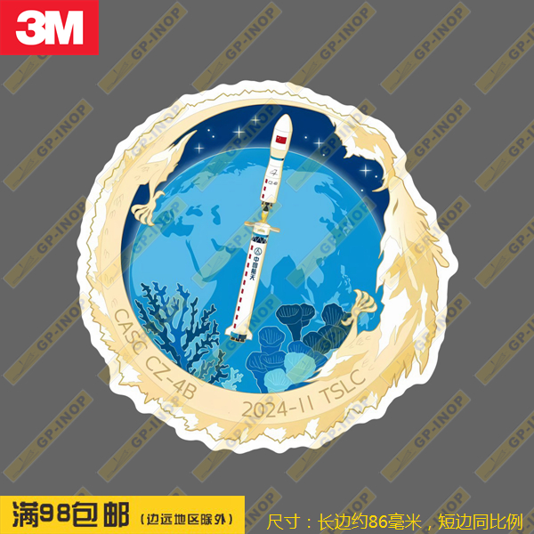 长征4B任务徽章形个性防水潮贴汽车贴行李箱笔记本贴