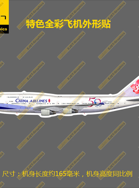 747-400华航轮廓形新款个性防水冰箱贴纸笔记本贴车贴行李箱贴
