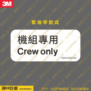 繁体字机组专用贴新款防水车贴贴纸行李箱贴潮贴警告贴