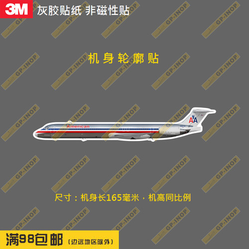 美国航空麦道80轮廓形个性防水冰箱贴纸笔记本贴车贴行李箱贴