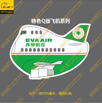 波音B747-400Q长荣航空新款个性防水潮贴笔记本贴车贴旅行箱贴