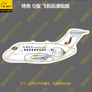 原创ARJ-21天骄航空Q版新款防水车贴笔记本贴行李箱贴防水贴潮贴