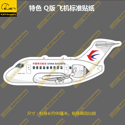 原创ARJ-21东方航空Q版新款防水车贴笔记本贴行李箱贴防水贴潮贴