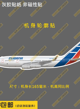 古巴航空IL96机型轮廓PVC胶贴冰箱贴纸笔记本贴车贴行李箱贴