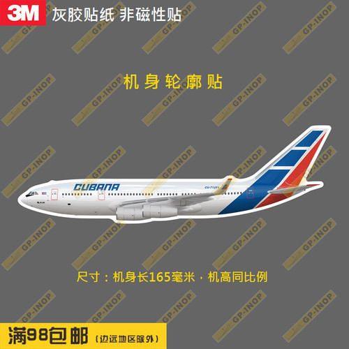 古巴航空IL96机型轮廓PVC胶贴冰箱贴纸笔记本贴车贴行李箱贴