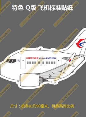 波音B737MAXQ版东方航空涂装个性潮贴笔记本贴车贴旅行箱贴90mm长