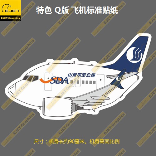 波音B737MAXQ版山东航空涂装个性潮贴笔记本贴车贴旅行箱贴90mm长