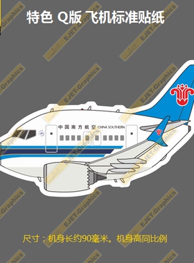 波音B737MAXQ版南方航空涂装个性潮贴笔记本贴车贴旅行箱贴90mm长