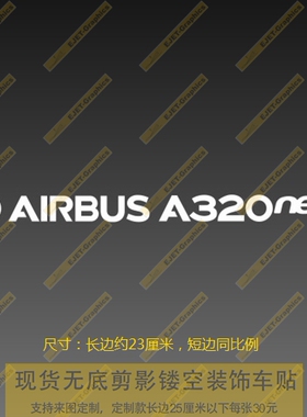新款车贴A320NEO标志车身贴个性后风挡油箱盖遮盖划痕贴