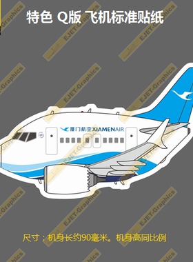 波音B737MAXQ版厦门航空涂装个性潮贴笔记本贴车贴旅行箱贴