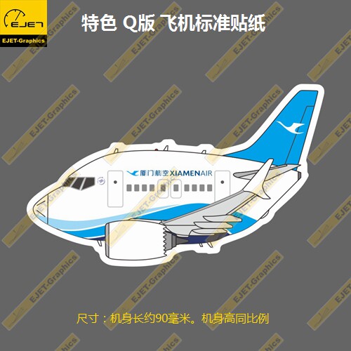 波音B737MAXQ版厦门航空涂装个性潮贴笔记本贴车贴旅行箱贴