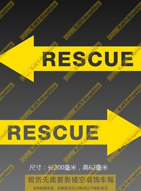 新款车贴镂空黄色救援指示车身贴个性后风挡油箱盖遮盖划痕贴
