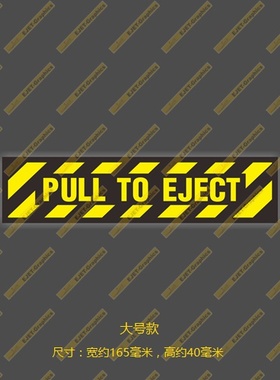 拉动弹射PULL TO EJECT 警示标记车贴笔记本贴旅行箱贴