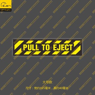 拉动弹射PULL TO EJECT 警示标记车贴笔记本贴旅行箱贴