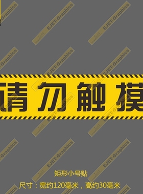 请勿触摸航空民航标志个性矩形贴纸新潮贴行李箱贴车贴黄色款