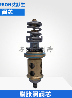 艾默生膨胀阀阀芯X-9117-X9144-B5B/B6B7B/B8B/B9B/B11B/B13B/14B