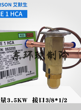 EMERSON艾默生外平衡膨胀阀BAE1HCA热力双向1冷吨空调膨胀阀R134a
