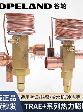 谷轮热力膨胀阀TRAE50/60/70/TRAE+15+20+30+40HCA双向膨胀阀R22